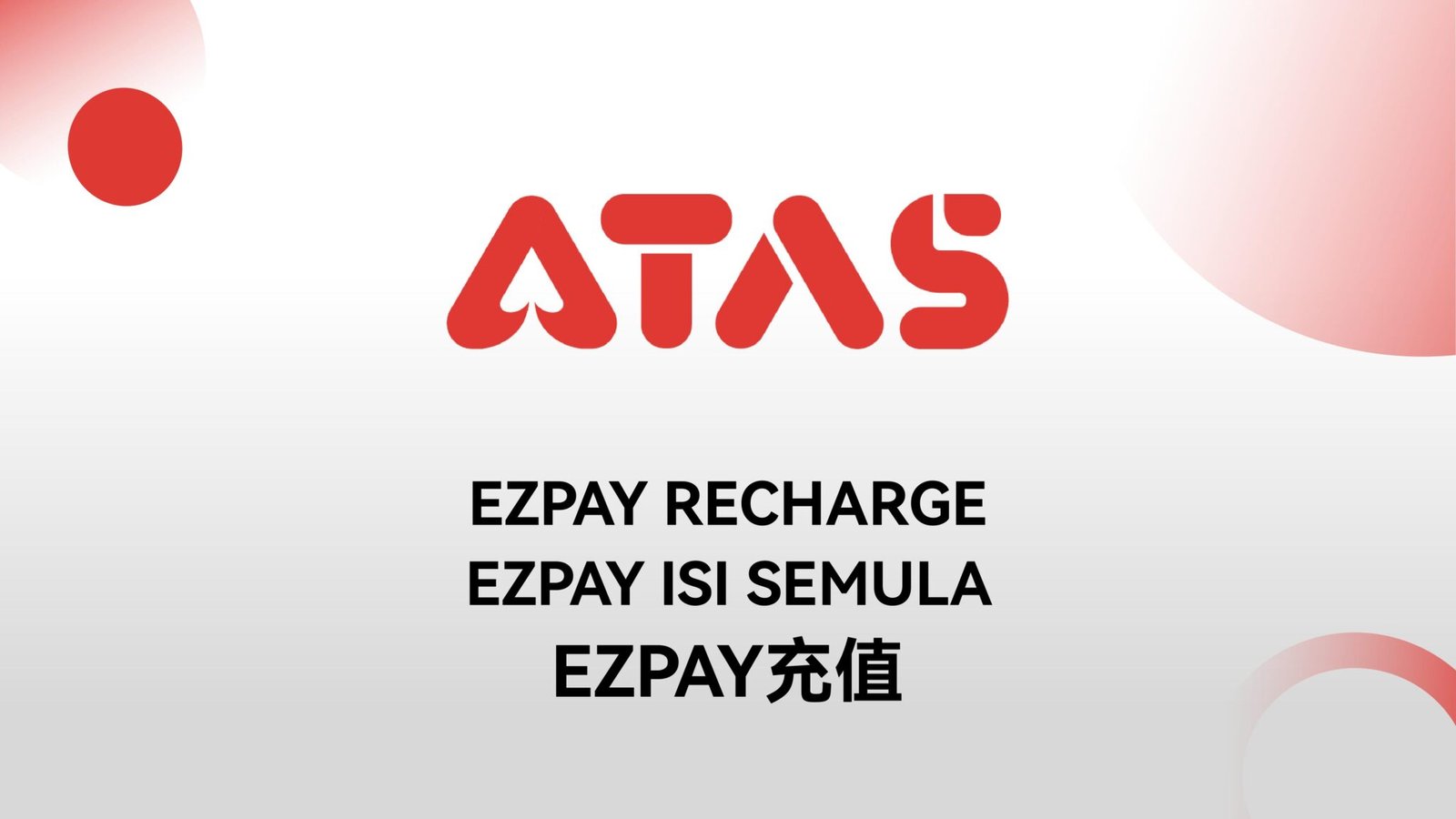 ATAS_Ezpay充值