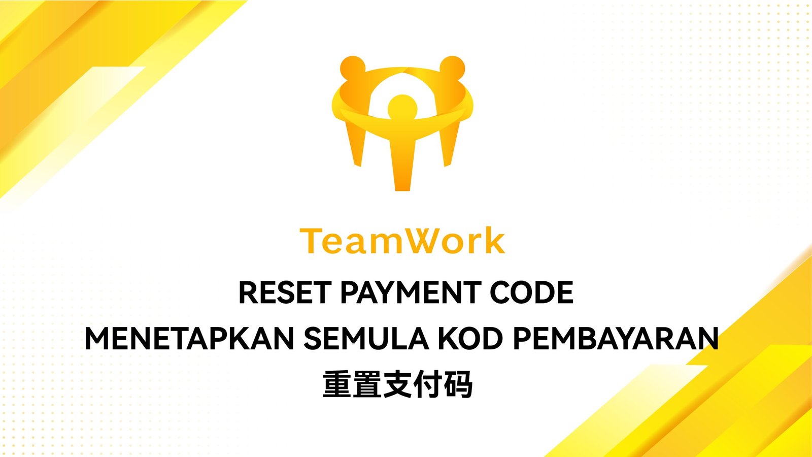 Teamwork_重置支付码_page-0001