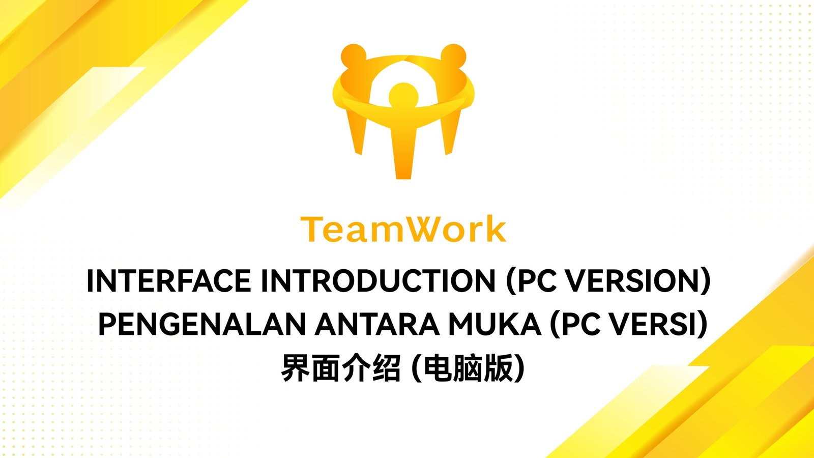 界面介绍PC版-TEAMWORK_page-0001